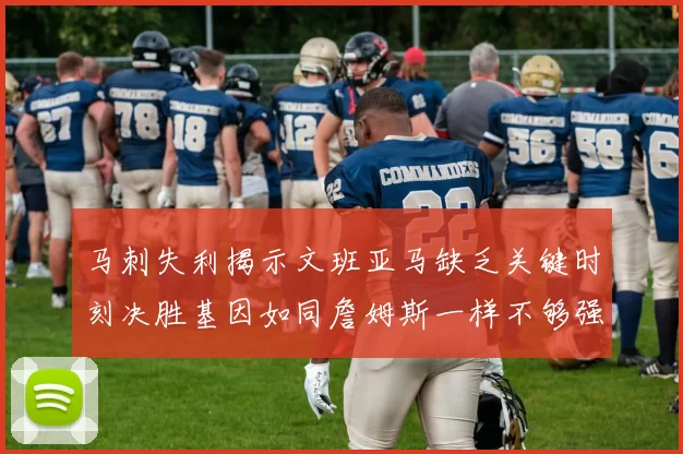 马刺失利揭示文班亚马缺乏关键时刻决胜基因如同詹姆斯一样不够强势