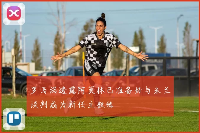 罗马诺透露阿莫林已准备好与米兰谈判成为新任主教练
