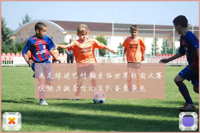老足球迷巴特勒亲临世界杯淘汰赛现场力挺哥伦比亚队奋勇争先